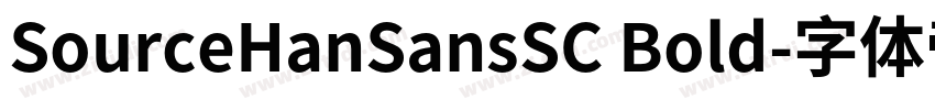 SourceHanSansSC Bold字体转换